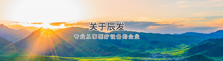 曲阜市辰发医疗器械有限公司
