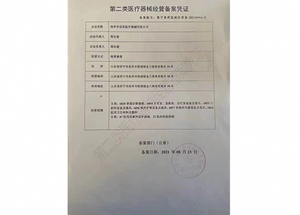 二类医疗备案